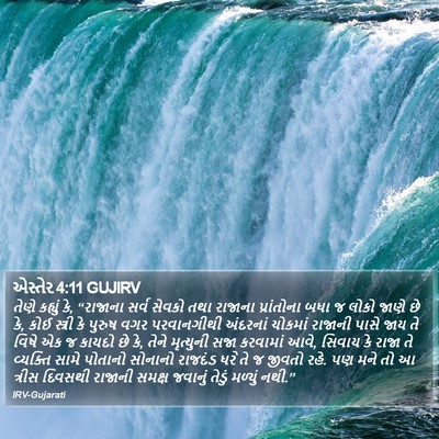 એસ્તેર 4:11 GUJIRV Bible Verse Image