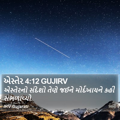 એસ્તેર 4:12 GUJIRV Bible Verse Image