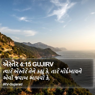 એસ્તેર 4:15 GUJIRV Bible Verse Image