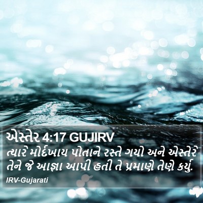 એસ્તેર 4:17 GUJIRV Bible Verse Image
