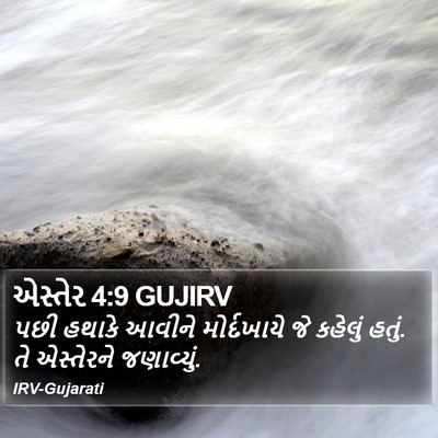 એસ્તેર 4:9 GUJIRV Bible Verse Image