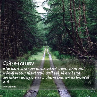 એસ્તેર 5:1 GUJIRV Bible Verse Image