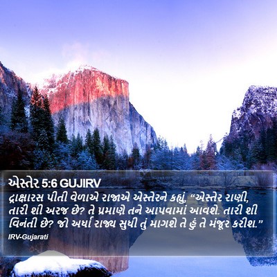 એસ્તેર 5:6 GUJIRV Bible Verse Image