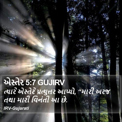 એસ્તેર 5:7 GUJIRV Bible Verse Image