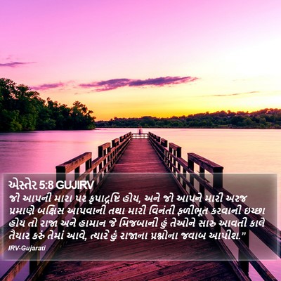 એસ્તેર 5:8 GUJIRV Bible Verse Image