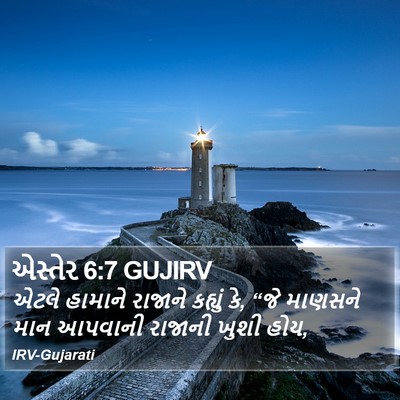 એસ્તેર 6:7 GUJIRV Bible Verse Image