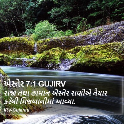 એસ્તેર 7:1 GUJIRV Bible Verse Image
