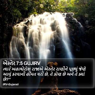 એસ્તેર 7:5 GUJIRV Bible Verse Image