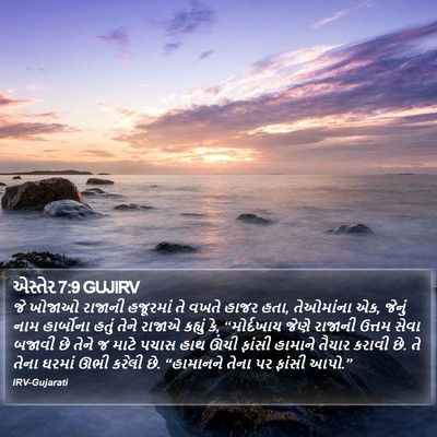 એસ્તેર 7:9 GUJIRV Bible Verse Image