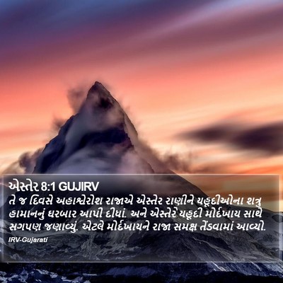 એસ્તેર 8:1 GUJIRV Bible Verse Image