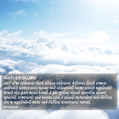એસ્તેર 8:9 GUJIRV Bible Verse Image