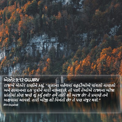 એસ્તેર 9:12 GUJIRV Bible Verse Image