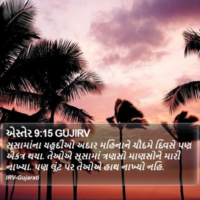 એસ્તેર 9:15 GUJIRV Bible Verse Image