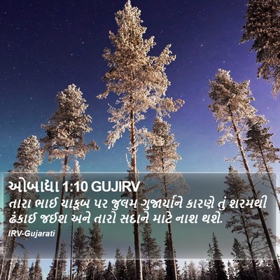 ઓબાદ્યા 1:10 GUJIRV Bible Verse Image