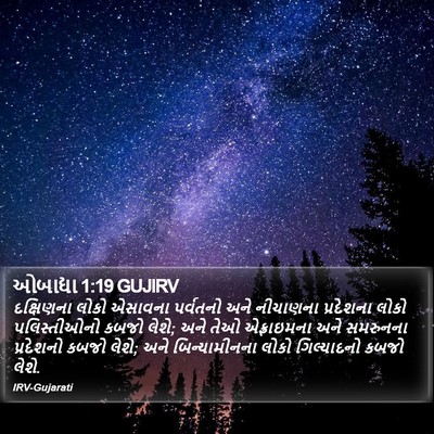 ઓબાદ્યા 1:19 GUJIRV Bible Verse Image
