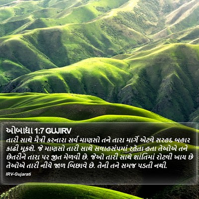 ઓબાદ્યા 1:7 GUJIRV Bible Verse Image