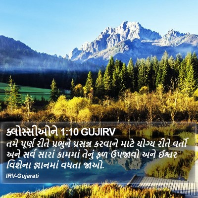 ક્લોસ્સીઓને 1:10 GUJIRV Bible Verse Image