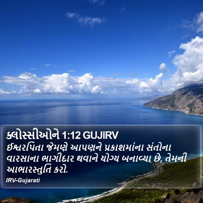 ક્લોસ્સીઓને 1:12 GUJIRV Bible Verse Image