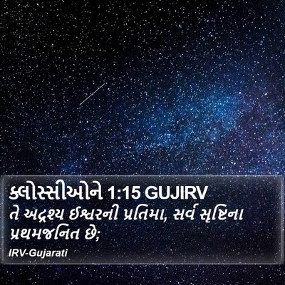 ક્લોસ્સીઓને 1:15 GUJIRV Bible Verse Image