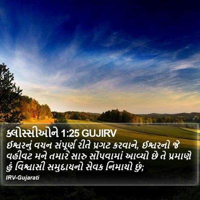 ક્લોસ્સીઓને 1:25 GUJIRV Bible Verse Image