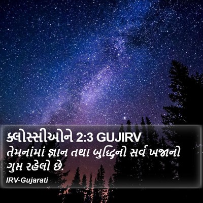 ક્લોસ્સીઓને 2:3 GUJIRV Bible Verse Image