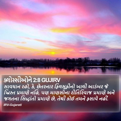 ક્લોસ્સીઓને 2:8 GUJIRV Bible Verse Image