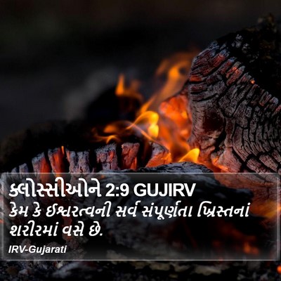 ક્લોસ્સીઓને 2:9 GUJIRV Bible Verse Image