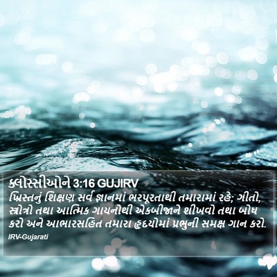 ક્લોસ્સીઓને 3:16 GUJIRV Bible Verse Image