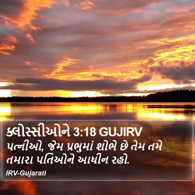 ક્લોસ્સીઓને 3:18 GUJIRV Bible Verse Image