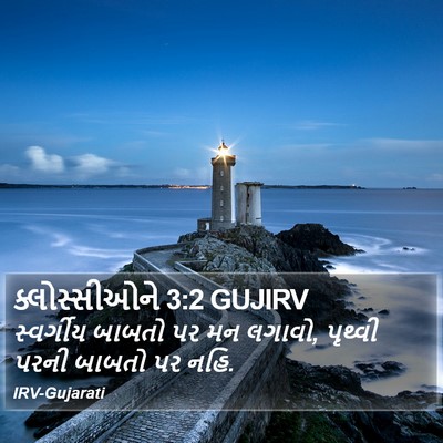 ક્લોસ્સીઓને 3:2 GUJIRV Bible Verse Image