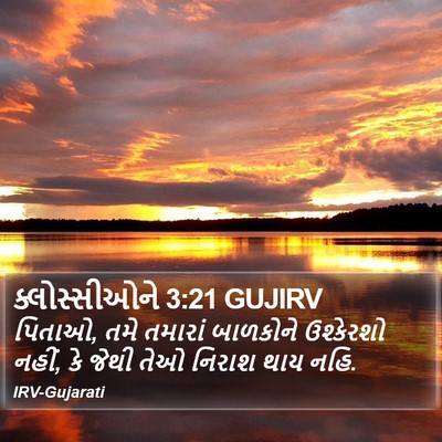 ક્લોસ્સીઓને 3:21 GUJIRV Bible Verse Image