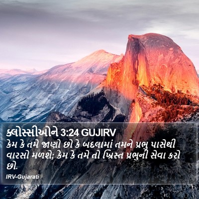 ક્લોસ્સીઓને 3:24 GUJIRV Bible Verse Image