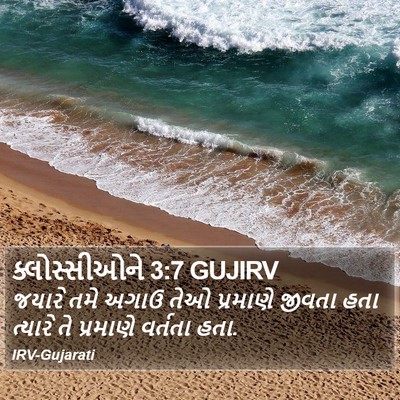 ક્લોસ્સીઓને 3:7 GUJIRV Bible Verse Image