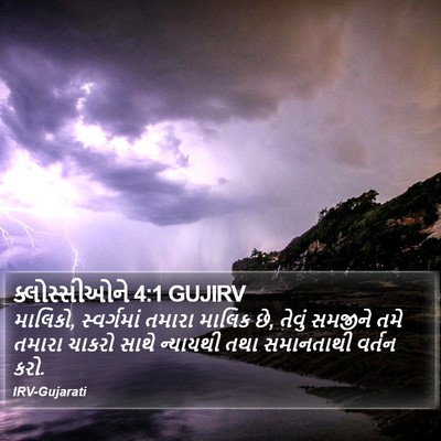 ક્લોસ્સીઓને 4:1 GUJIRV Bible Verse Image