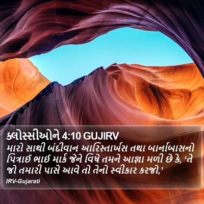 ક્લોસ્સીઓને 4:10 GUJIRV Bible Verse Image