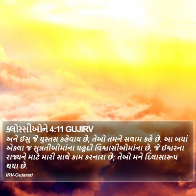 ક્લોસ્સીઓને 4:11 GUJIRV Bible Verse Image