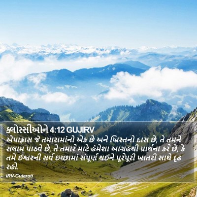 ક્લોસ્સીઓને 4:12 GUJIRV Bible Verse Image