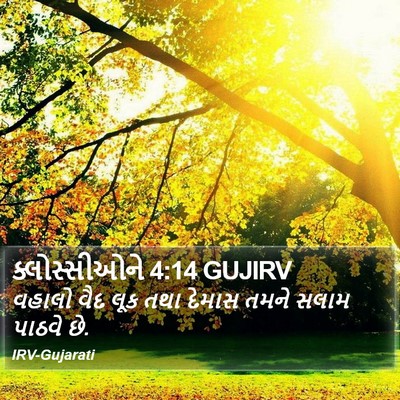 ક્લોસ્સીઓને 4:14 GUJIRV Bible Verse Image