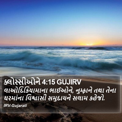ક્લોસ્સીઓને 4:15 GUJIRV Bible Verse Image