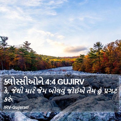 ક્લોસ્સીઓને 4:4 GUJIRV Bible Verse Image