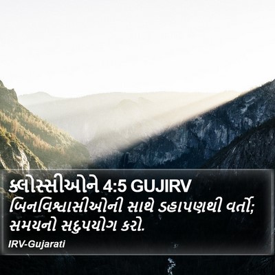 ક્લોસ્સીઓને 4:5 GUJIRV Bible Verse Image