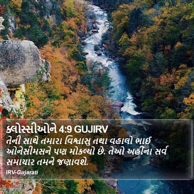 ક્લોસ્સીઓને 4:9 GUJIRV Bible Verse Image
