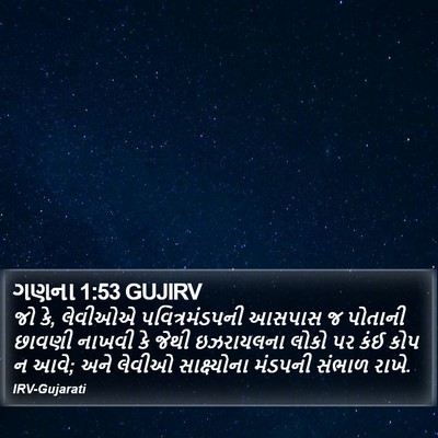 ગણના 1:53 GUJIRV Bible Verse Image