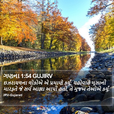ગણના 1:54 GUJIRV Bible Verse Image