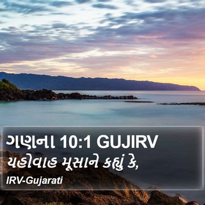 ગણના 10:1 GUJIRV Bible Verse Image