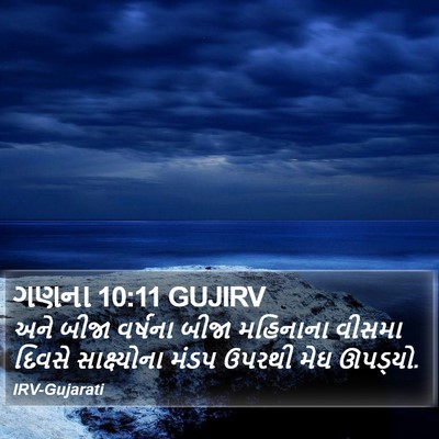 ગણના 10:11 GUJIRV Bible Verse Image