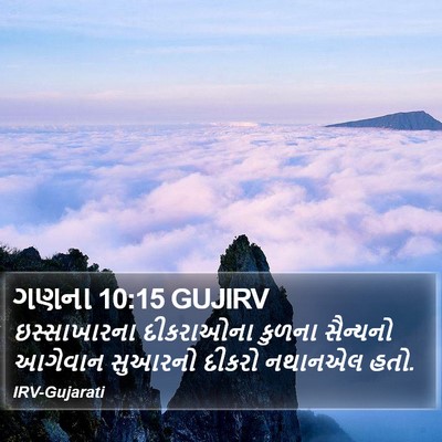 ગણના 10:15 GUJIRV Bible Verse Image