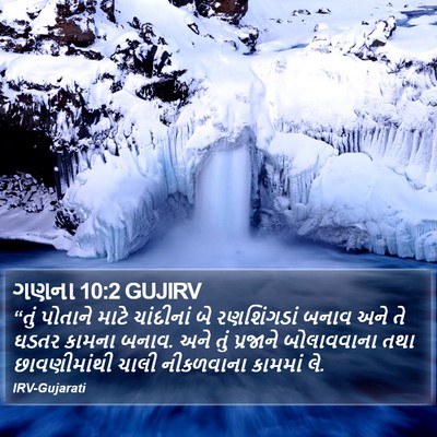 ગણના 10:2 GUJIRV Bible Verse Image