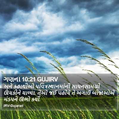 ગણના 10:21 GUJIRV Bible Verse Image