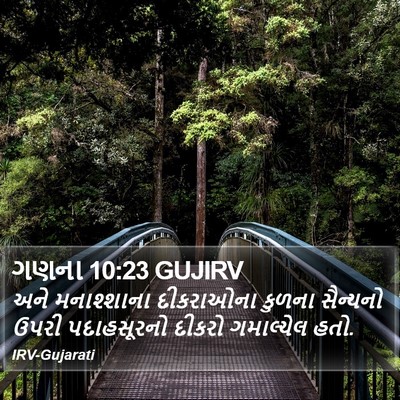 ગણના 10:23 GUJIRV Bible Verse Image